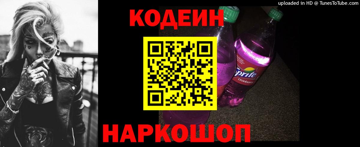 Codein напиток Lean (лин) Углич