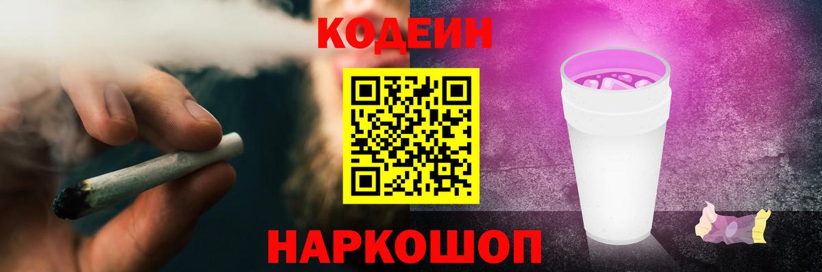Кодеин напиток Lean (лин)  Вход с VPN  Углич 